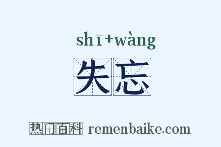 失忘是什么意思的图片